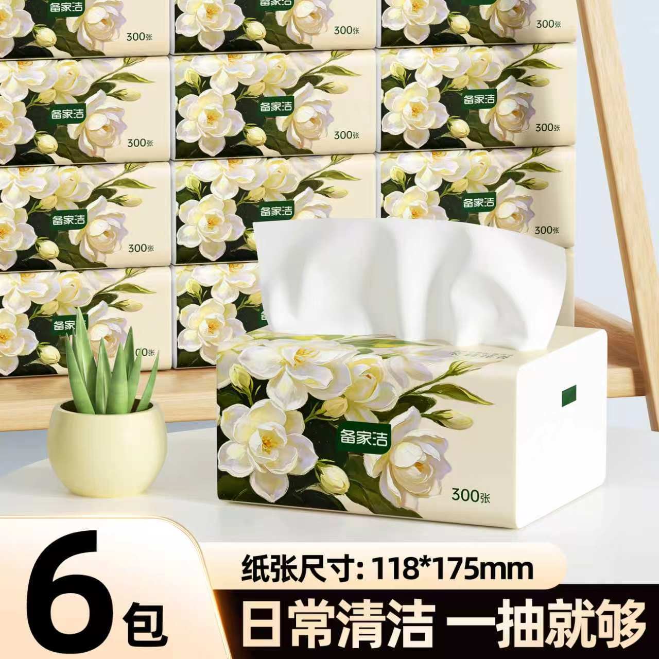 备家洁6包【300张】抽纸卫生纸家用家庭装餐巾纸面巾纸实惠卫生纸