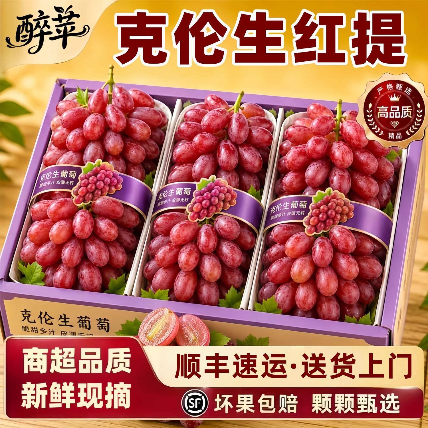 现货当季正宗新鲜克伦生红提脆甜提子葡萄现摘高端水果顺丰整箱