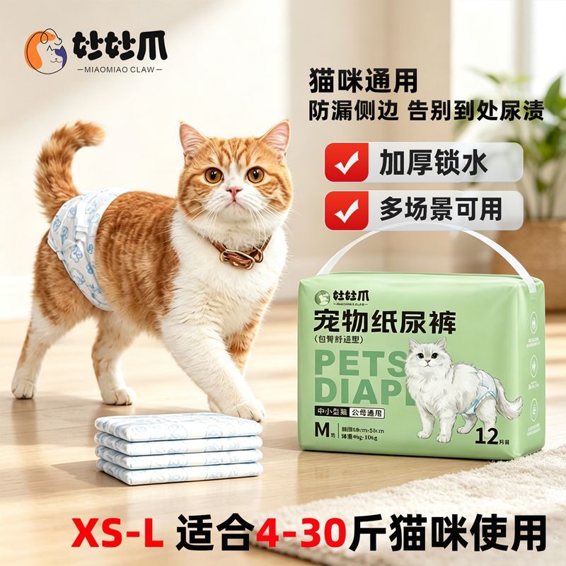 妙妙爪宠物纸尿裤猫咪尿不湿公母通用小猫幼猫用安全防交配尿垫片
