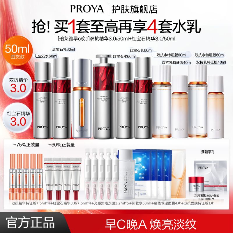 【享4套水乳】珀莱雅早C晚A双抗精华3.0红宝石精华套紧致女送礼物