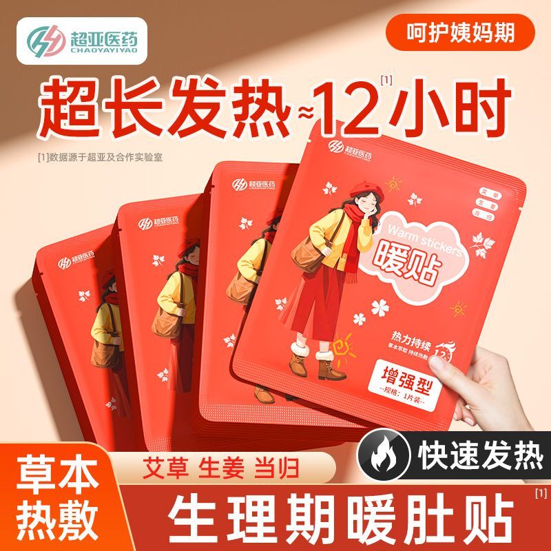 【超亚】艾草暖贴暖宝宝贴自发热暖腰女生大姨妈热敷防寒暖身贴保暖贴