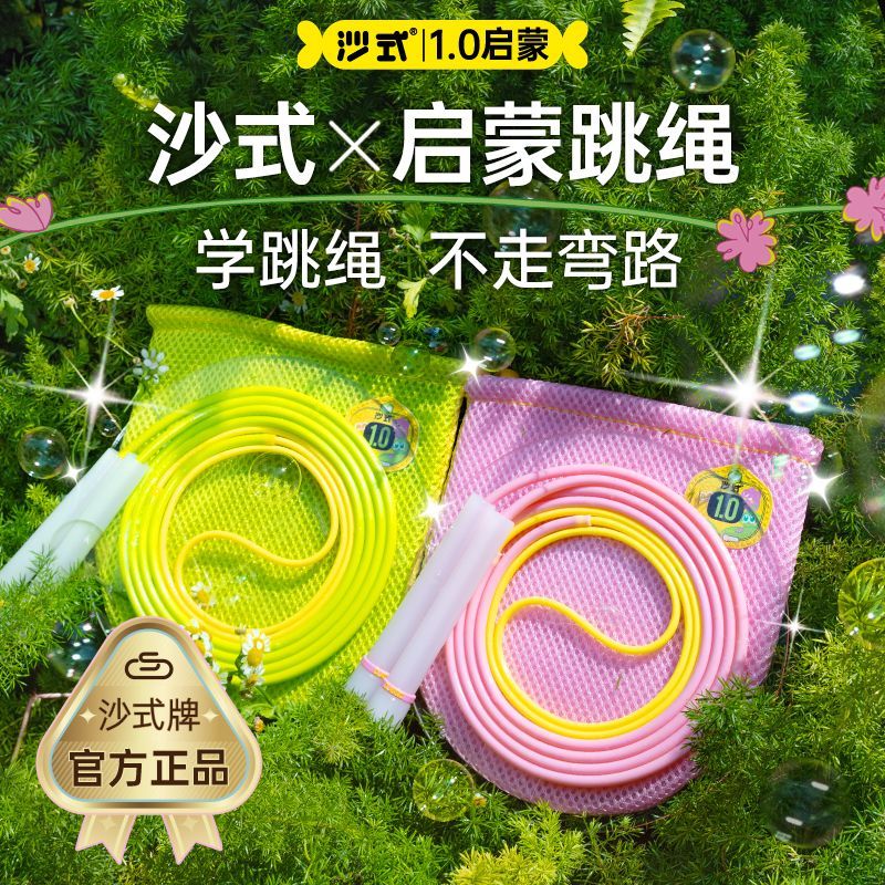 沙式1.0启蒙跳绳 幼儿园一年级小学生跳绳初学入门儿童学跳绳