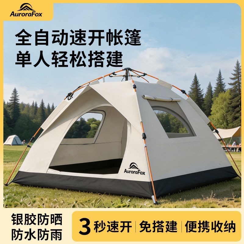 极光狐帐篷户外露营全自动速开可折叠加厚银胶防护晒防风防水野营