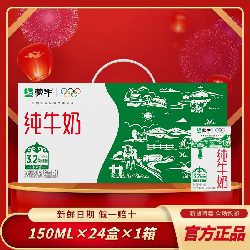 9月产蒙牛纯牛奶150ml*24盒纯牛奶小包装牛奶小瓶盒装全脂牛奶