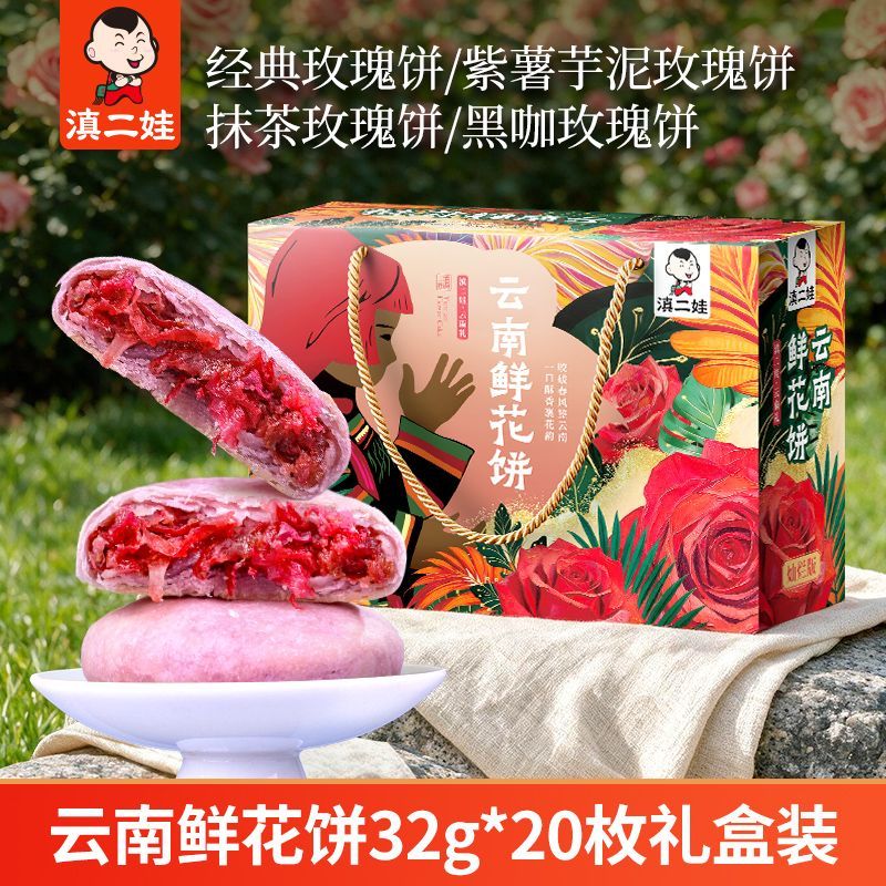 滇二娃农科院礼盒鲜花饼云南抹茶玫瑰糕点中秋月饼小零食640g送礼