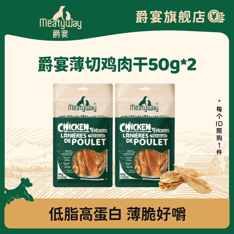 Meatyway爵宴薄切鸡肉干狗狗零食50g鸡胸肉干磨牙奖励互动
