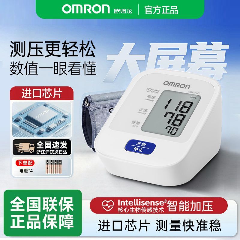 【欧姆龙】电子血压计医用级血压测量仪高精