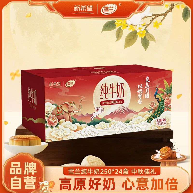 8月新希望纯牛奶250g*24盒云南高原奶整箱雪兰纯奶中秋礼盒带提手