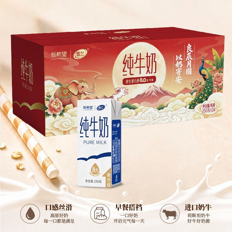 8月新希望纯牛奶250g*24盒云南高原奶整箱雪兰纯奶中秋礼盒带提手