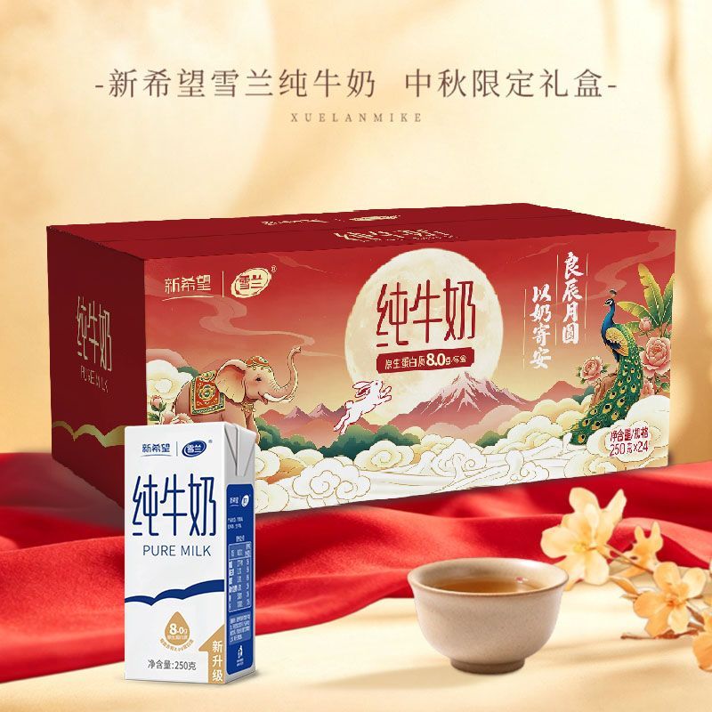 8月新希望纯牛奶250g*24盒云南高原奶整箱雪兰纯奶中秋礼盒带提手