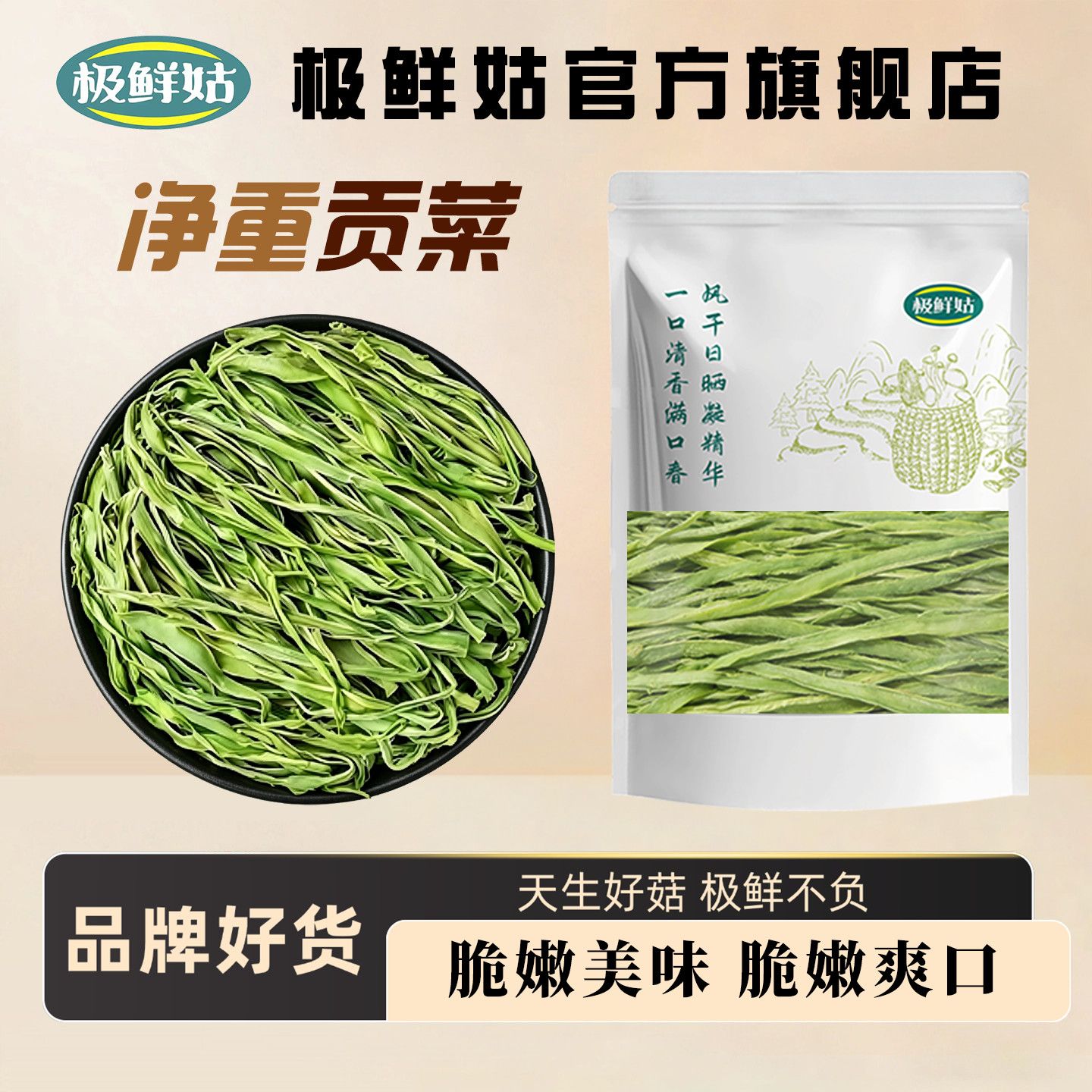 【极鲜姑】贡菜100g当季新货农家贡菜新鲜晾晒火锅食材脱水蔬菜 图片 1
