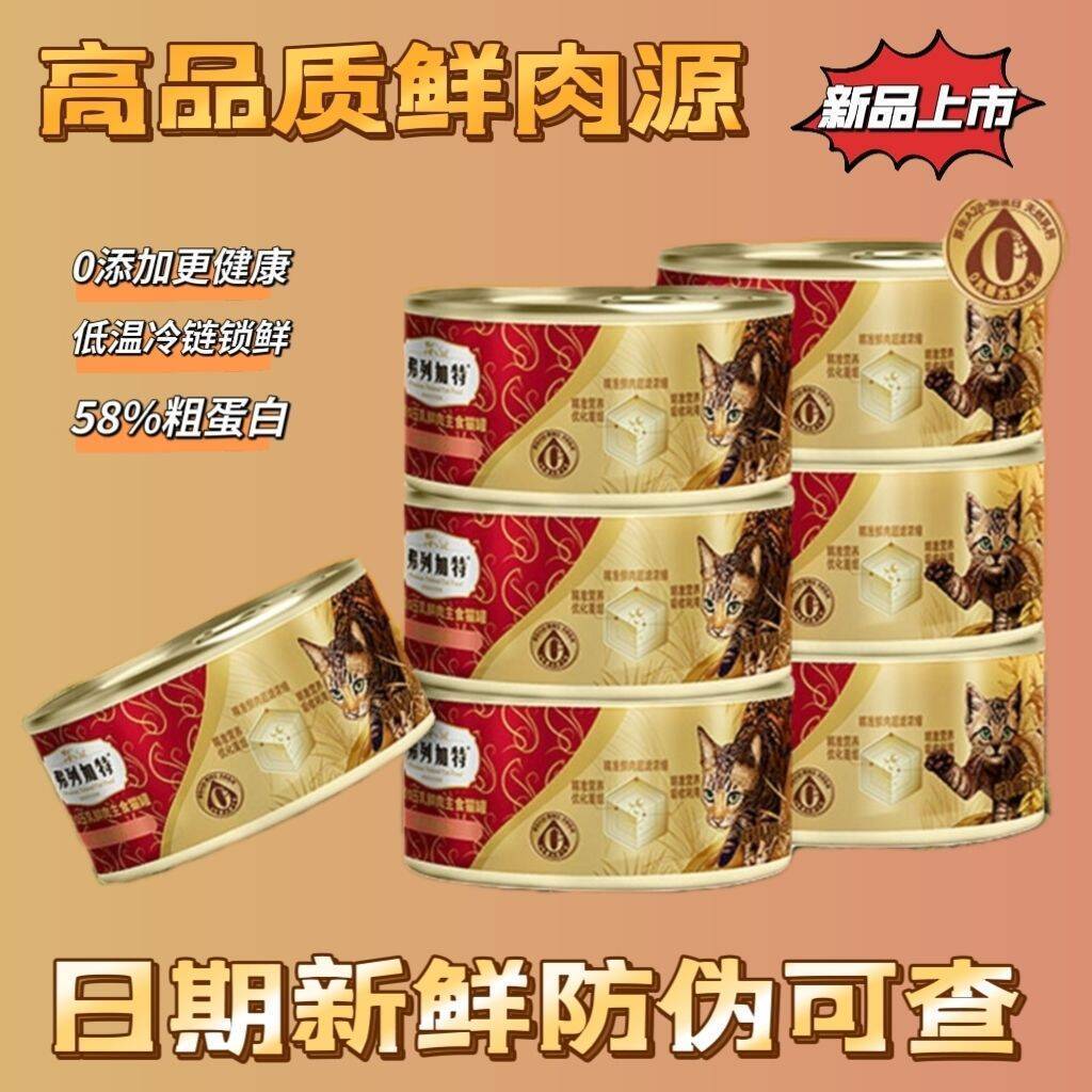 【95g*6罐】弗列加特猫罐头主食罐猫粮高肉成幼猫咪主食湿粮零食