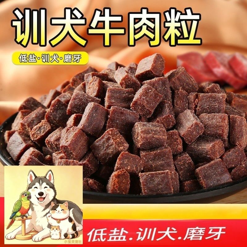 狗狗零食牛肉粒幼犬小型犬泰迪金毛训狗训练奖励冻干宠物粮磨牙棒