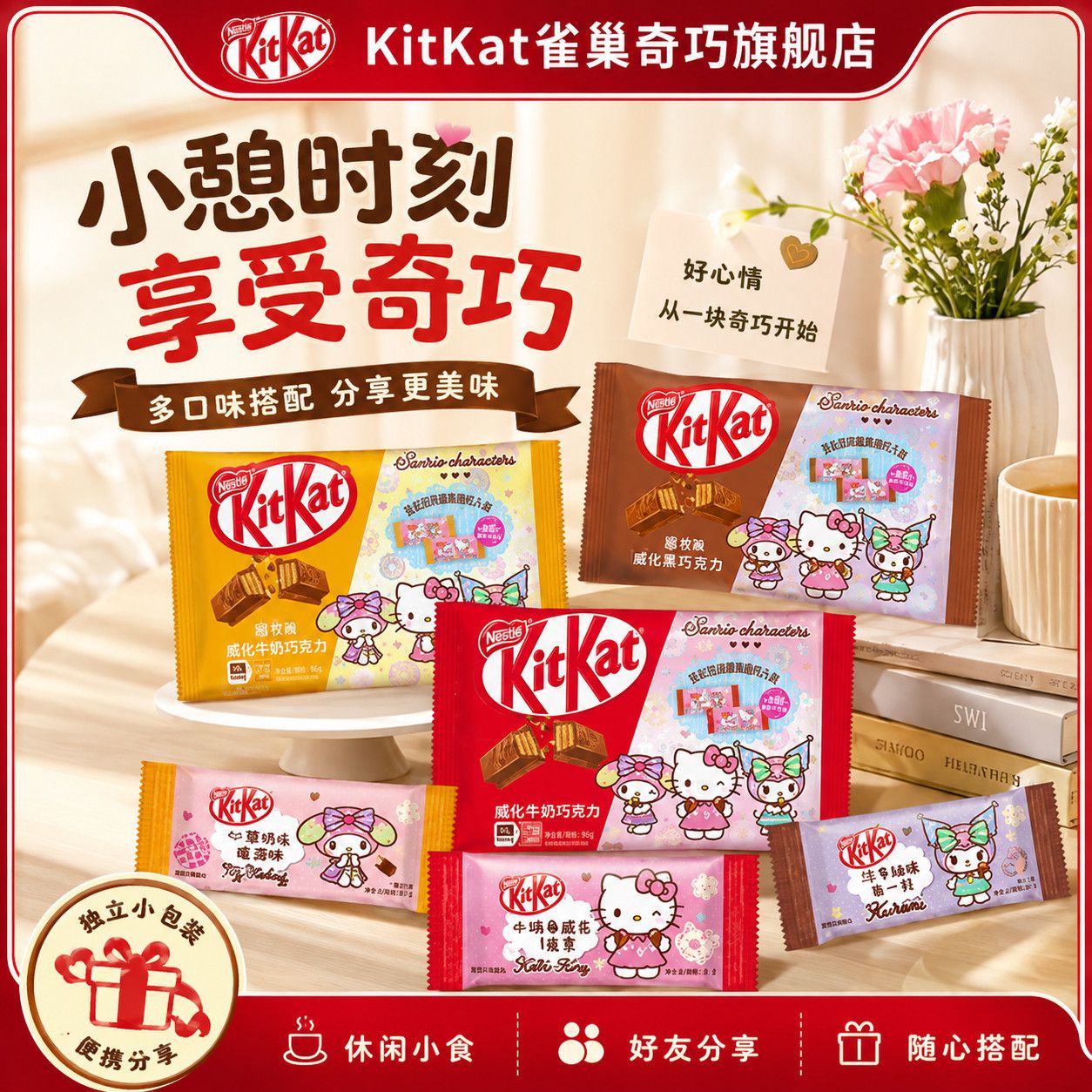 【三丽鸥联名】雀巢KitKat奇巧巧克力