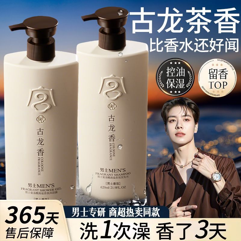 【宫佩】古龙香男士沐浴露持久留香控油深层清洁保湿清爽洗发水套装
