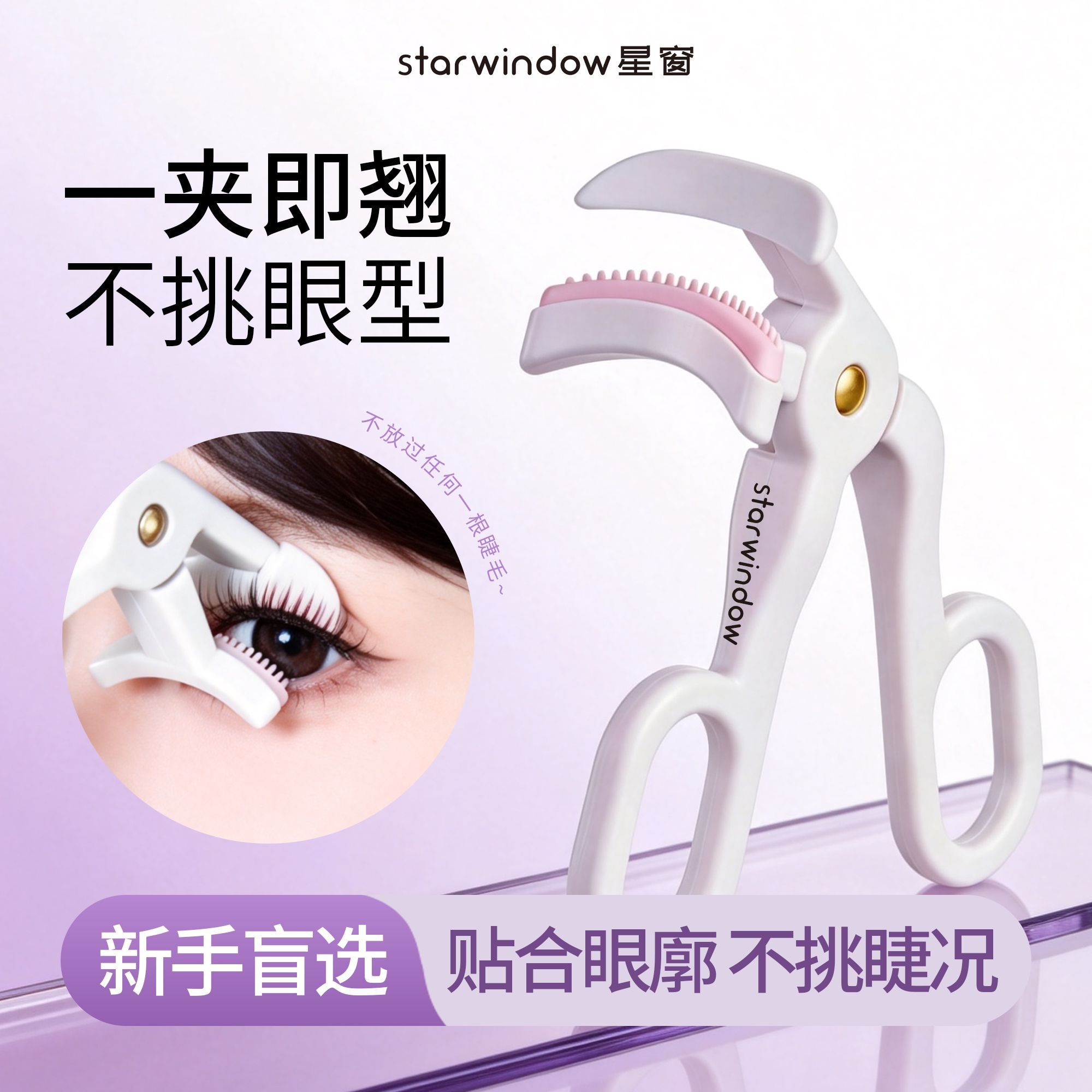 星窗梳齿睫毛夹无边框卷翘持久定型广角不夹肉初学者专用翘睫毛