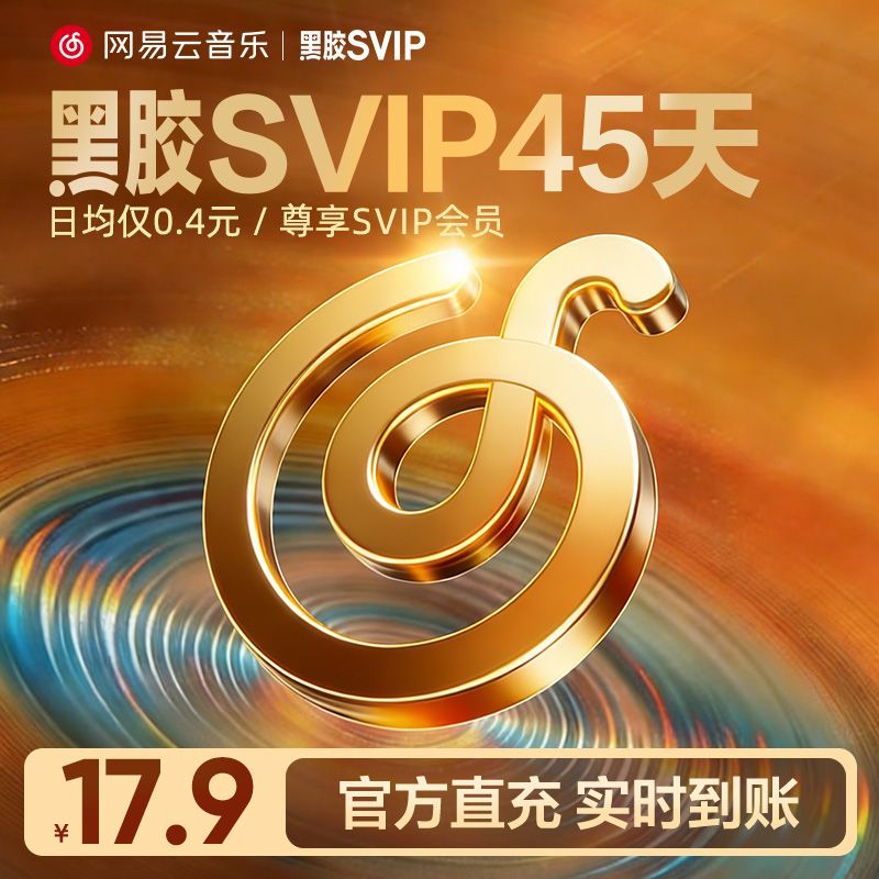 【黑胶SVIP45天】网易云音乐黑胶Svip会员45天填手机号官方直充