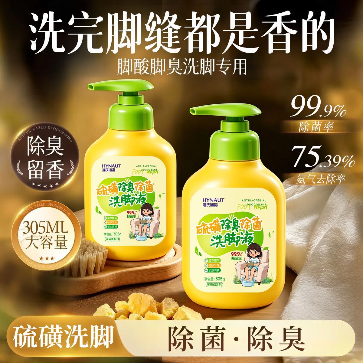 海氏海诺硫磺除臭99%除菌洗脚液植萃祛除异味长效温和清新洗护脚
