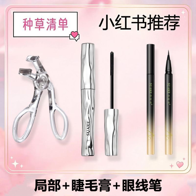 网红推荐睫毛膏眼线笔睫毛夹持久性好不易晕染速干细刷头套装学生