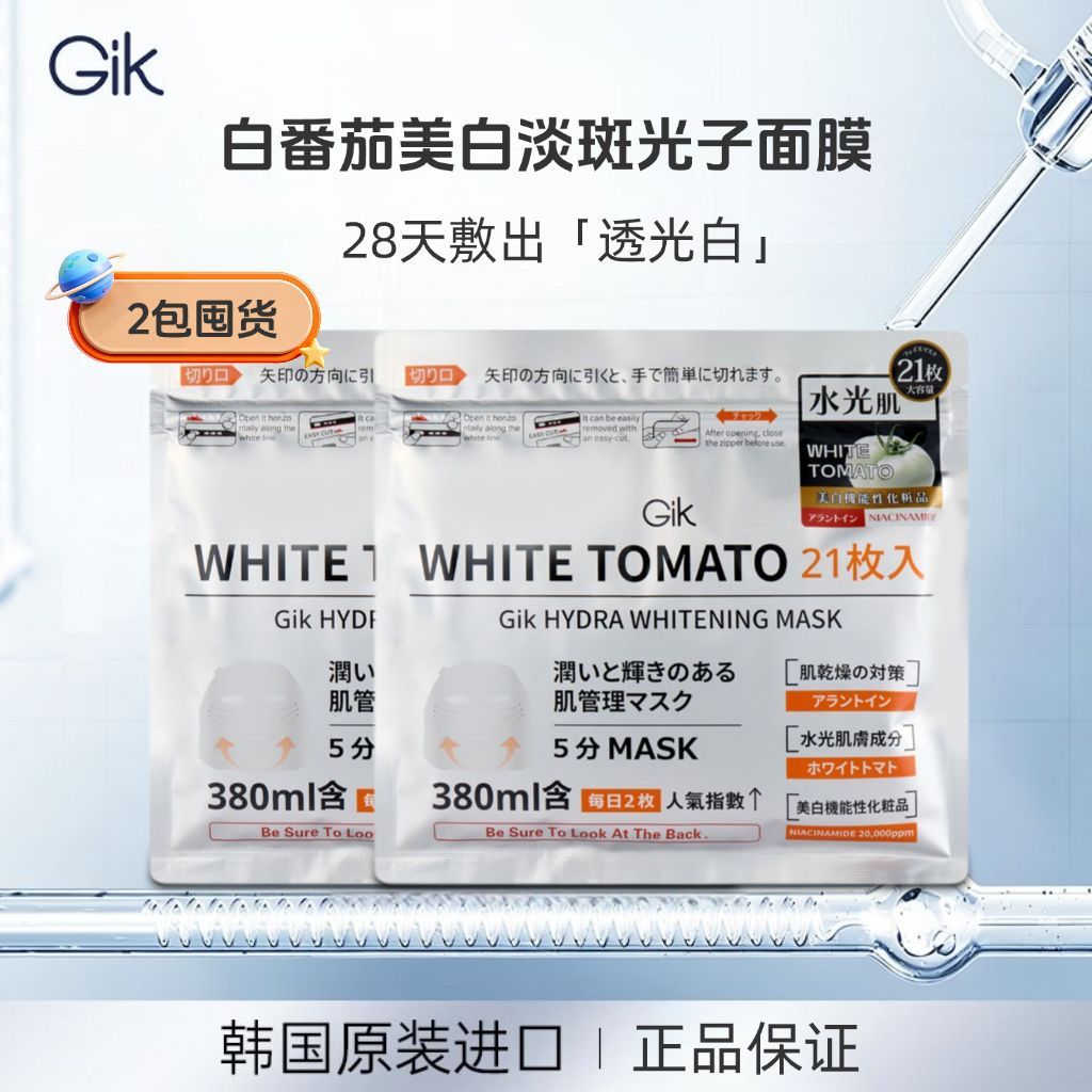 【两包囤货装】GIK白番茄美白淡斑面膜女