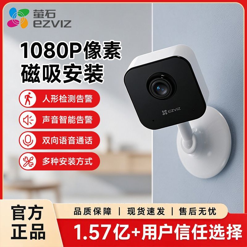 【萤石】监控摄像头200万WIFI家用室内手机远程对讲免打孔磁吸C1HC