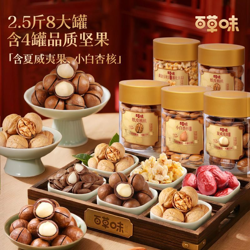 百草味中秋节罐装坚果礼盒零食大礼包1250g8件含夏威夷果送礼团购