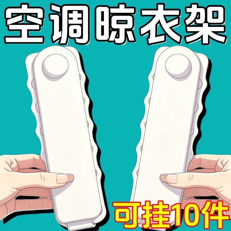 空调衣架便携旅行晾衣神器打孔出风口衣服挂衣架宿舍折叠多功能