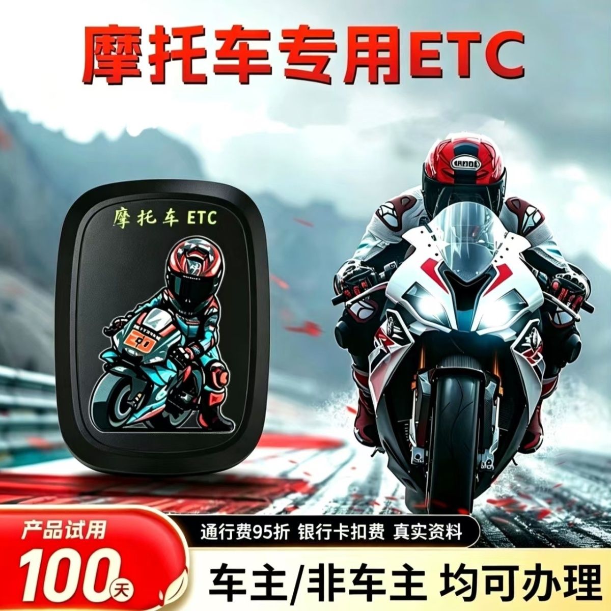 摩托车2026专用新款无卡摩托ETC高速设备95正品全国通用纯买断