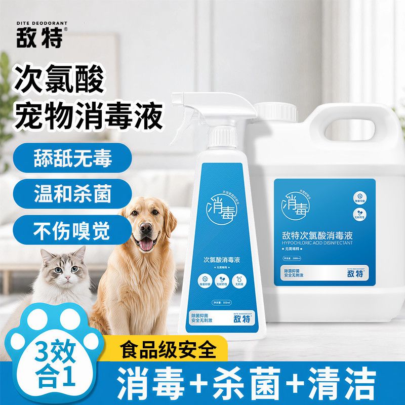 宠物消毒液次氯酸家用室内免洗细小犬瘟消毒水喷雾狗狗猫咪除臭剂