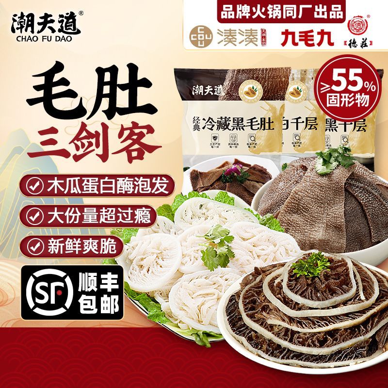潮夫道毛肚三剑客组合黑千层叶片千层肚新鲜牛百叶商用火锅食材