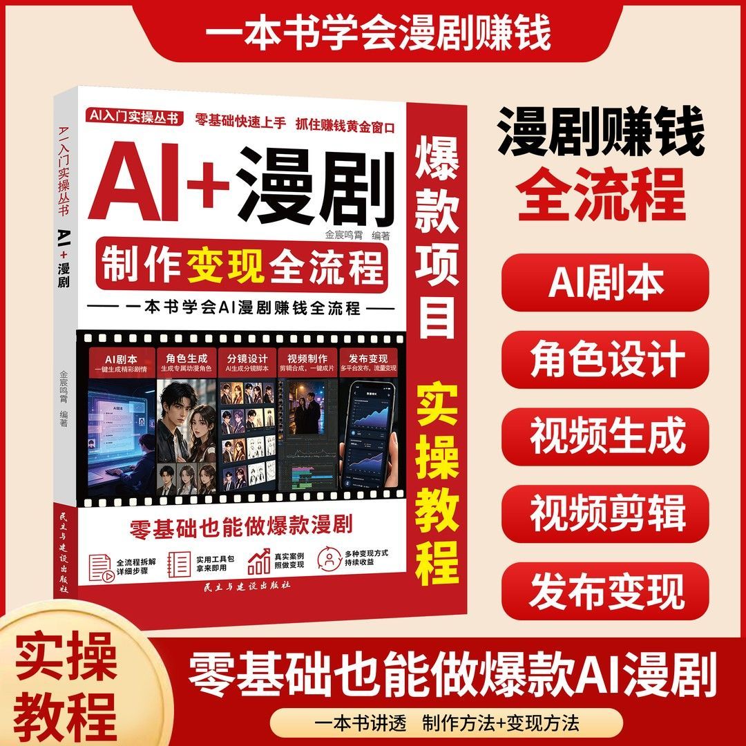 AI+漫剧制作流程 本书学会ai漫剧赚钱全流程零基础也能做爆款漫剧