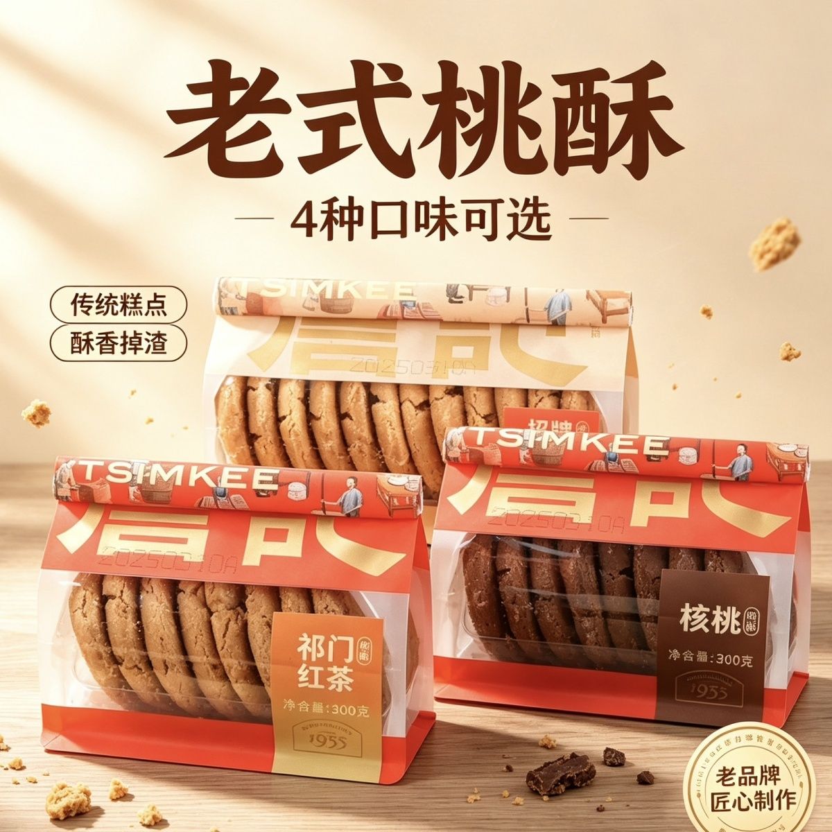 詹记桃酥传统糕点核桃仁巧克力祁门红茶桃酥合肥特产下午茶老牌子 图片 1