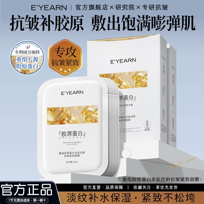 【依漾】胶原蛋白面膜抗皱淡细纹提拉紧致嫩肤补水保湿熬夜面膜贴女士