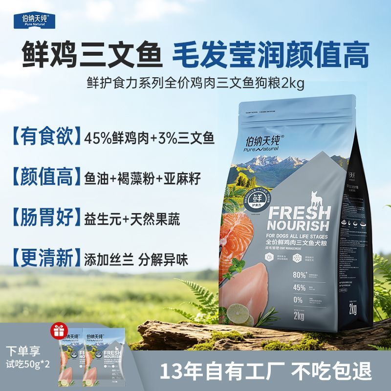 【伯纳天纯】狗粮鲜护食力鲜鸡肉三文鱼2kg高蛋白金毛泰迪鲜肉犬粮
