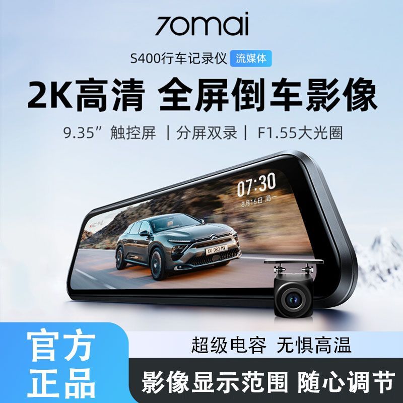 【70迈】S400行车记录仪流媒体后视镜倒车影像前后双摄2025新款免走线