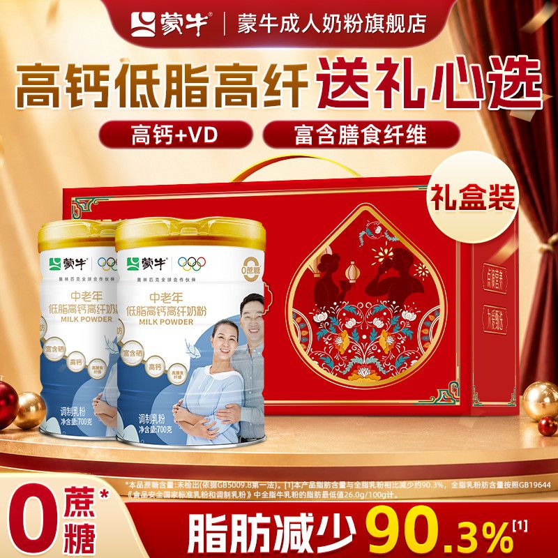 【蒙牛】中老年人低脂高钙高纤奶粉700g*2罐走亲戚中秋送礼0蔗糖食品
