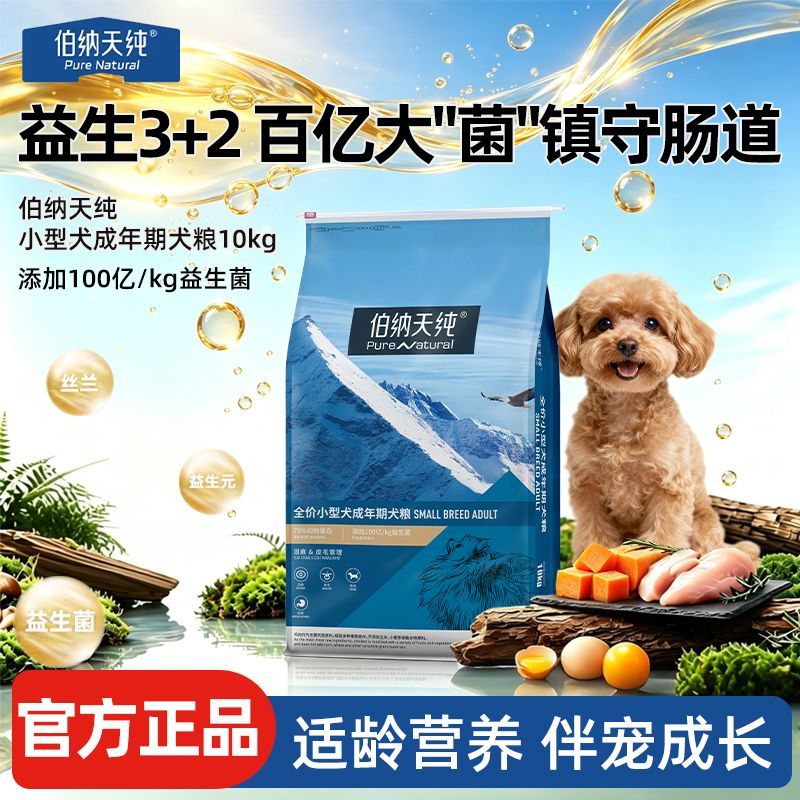 【伯纳天纯】经典狗粮成犬小型成犬专用犬粮博美泰迪全犬种通用10kg
