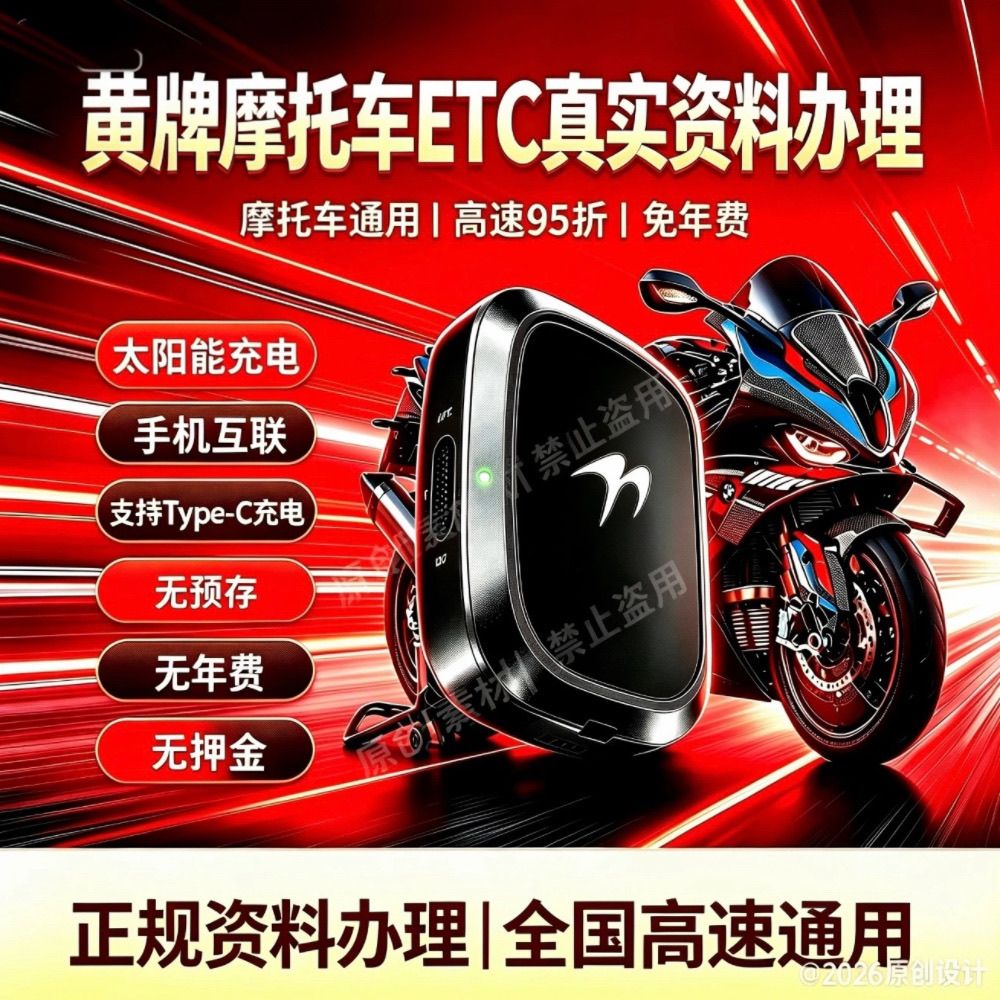 摩托车专用etc防盗自动供电安装设备通行95折优惠不拉黑全国通用