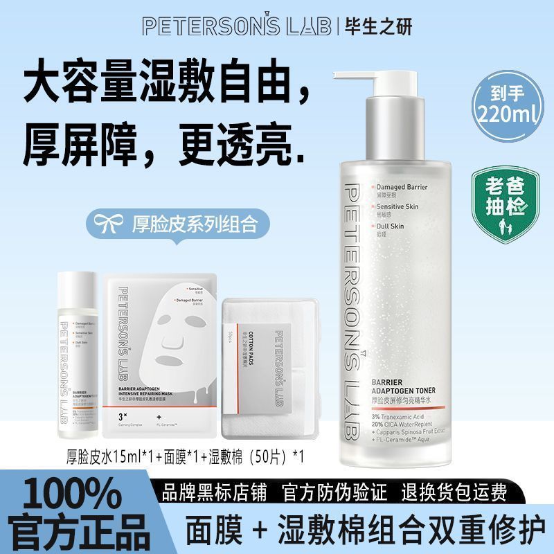 【毕生之研】3.0厚脸皮屏修匀亮精华水保湿修护舒缓敏感肌爽肤水