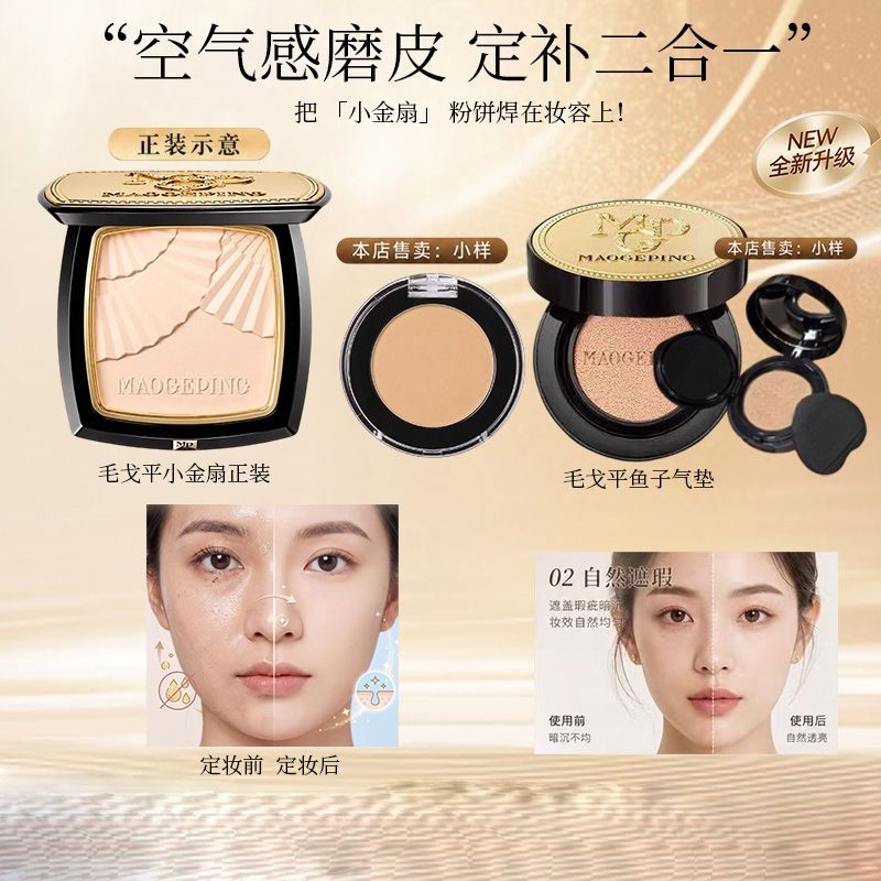 毛戈平小金扇粉饼定妆补鱼子酱气垫粉底液气垫保湿养肤分盘装试色