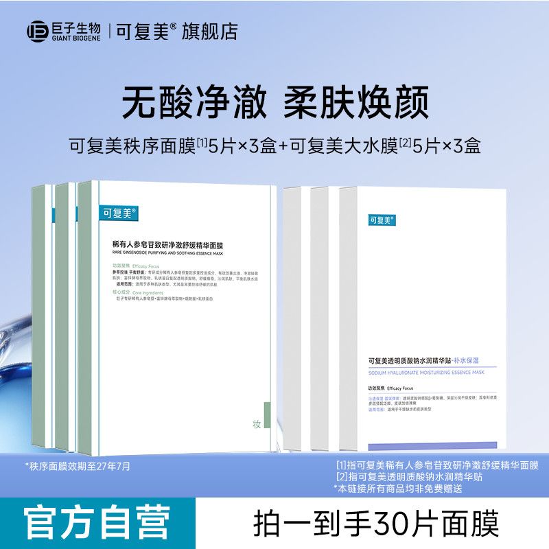 官方正品】可复美稀有人参皂苷致研净澈舒缓精华面膜效期27年07月