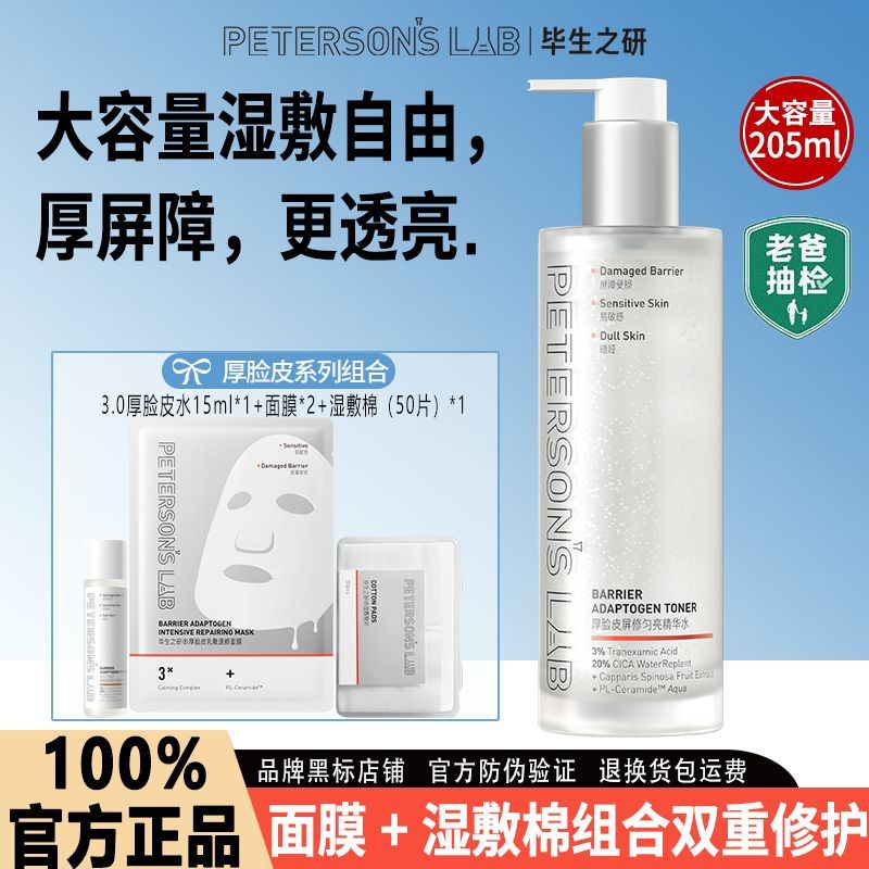 【3.0升级】毕生之研厚脸皮屏修匀亮精华水保湿修护舒缓湿敷水
