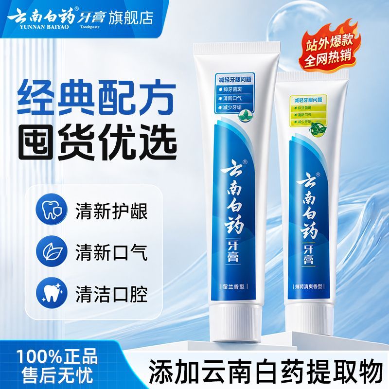 云南白药牙膏留兰香型护龈清新口气薄荷减轻牙龈问题经典系列正品