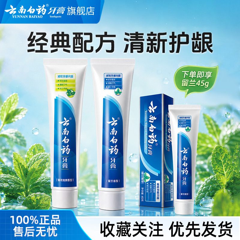 云南白药牙膏留兰香型护龈清新口气薄荷减轻牙龈问题经典系列正品