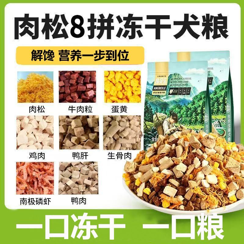 【厂销低价】冻干肉松多拼狗粮大袋通用型泰迪博美比熊冻干狗粮