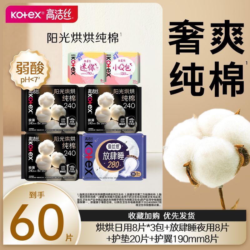 【60片卫生巾】高洁丝240mm阳光烘烘纯棉天然奢爽超薄透气姨妈巾