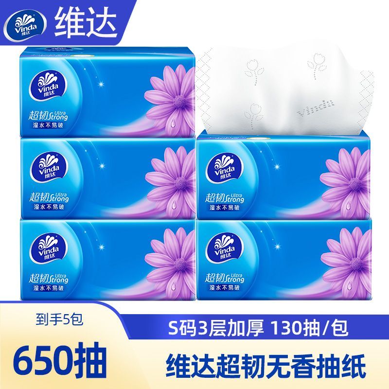 【到手650抽】维达超韧抽纸S码3层130抽5包家用纸实惠装餐巾纸