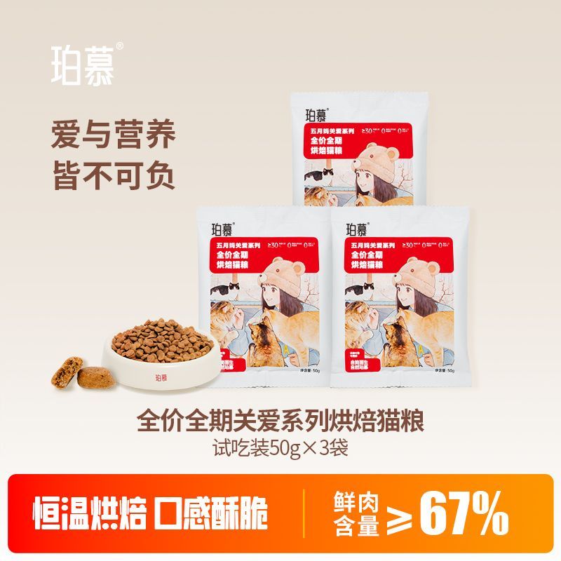 珀慕猫粮烘焙粮试吃装全价平价成猫流浪田园猫咪饭幼营养主食小包