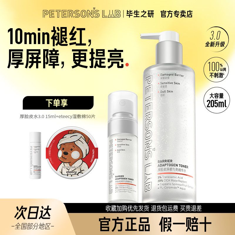 毕生之研厚脸皮精华水205ml赠65ml1盒湿敷棉 113元 - 折送网