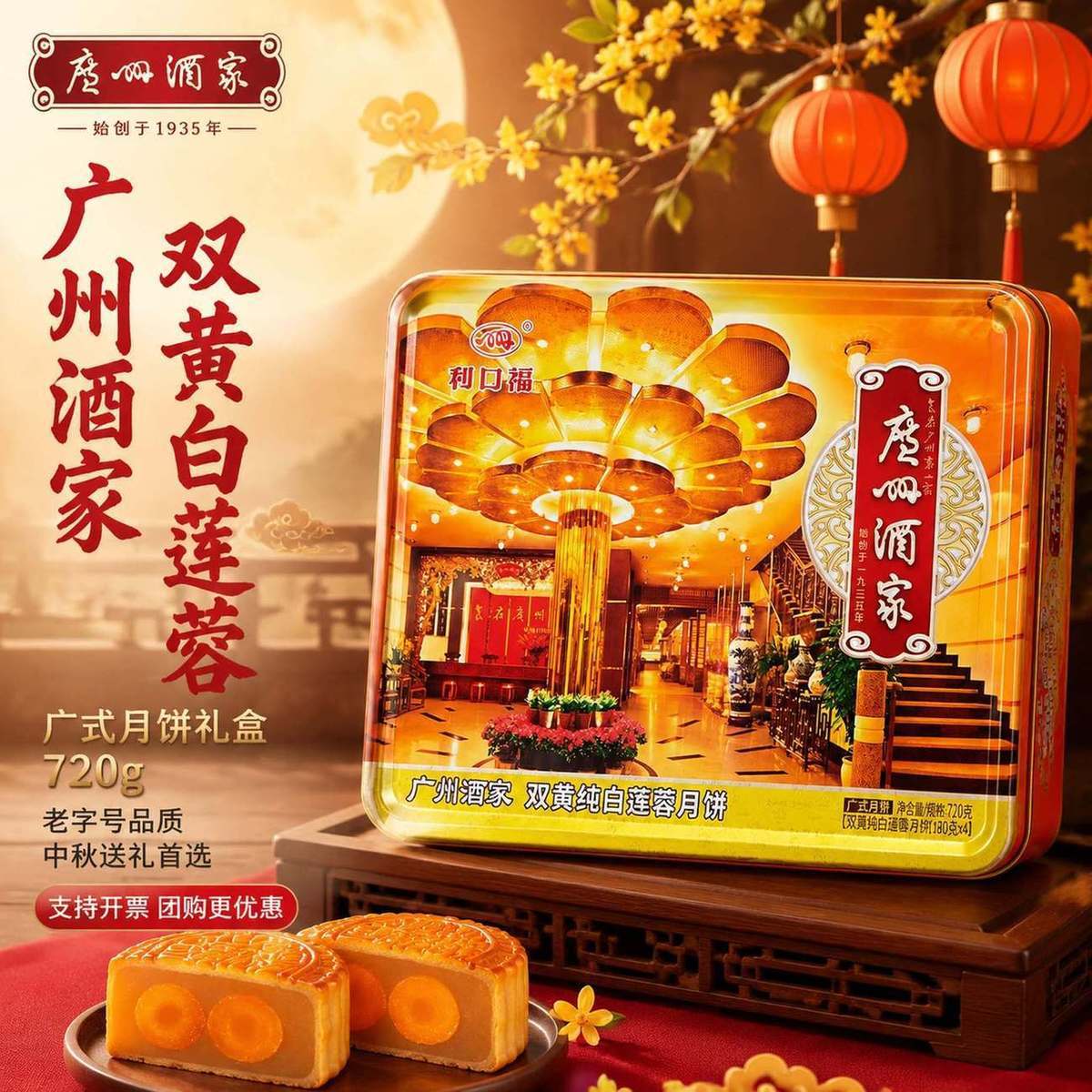 【广州酒家】月饼双黄纯白莲蓉礼盒720g广式利口福礼中秋送礼批发 图 2